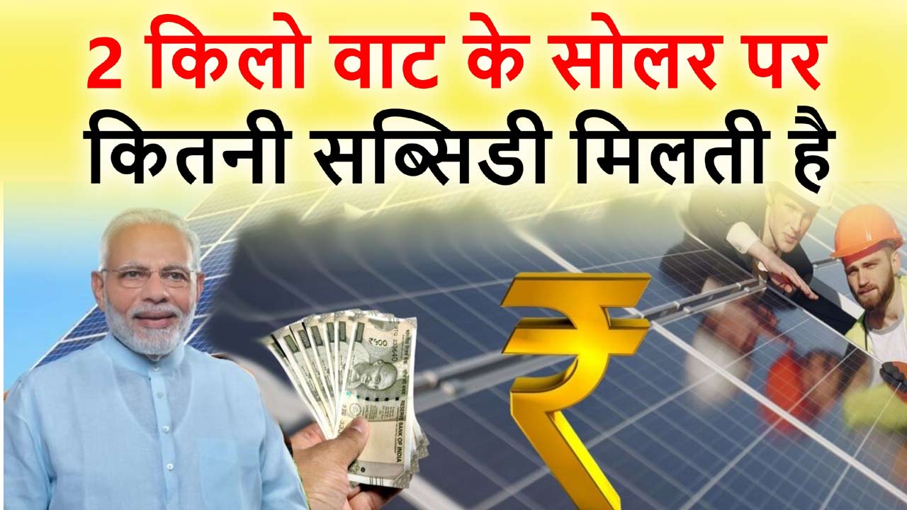 2 KW Solar Subsidy : 2 किलो वाट के सोलर पर कितनी सब्सिडी मिलती है जाने