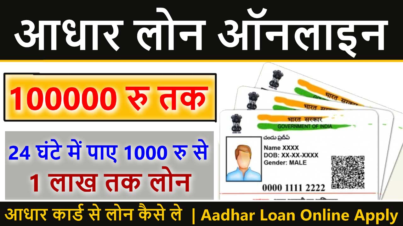 आधार कार्ड से लोन कैसे ले - Aadhar Loan Online Apply