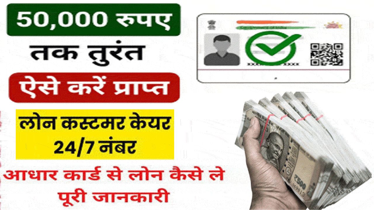 आधार कार्ड लोन कांटेक्ट नंबर | Aadhar Card Loan Contact Number alt=
