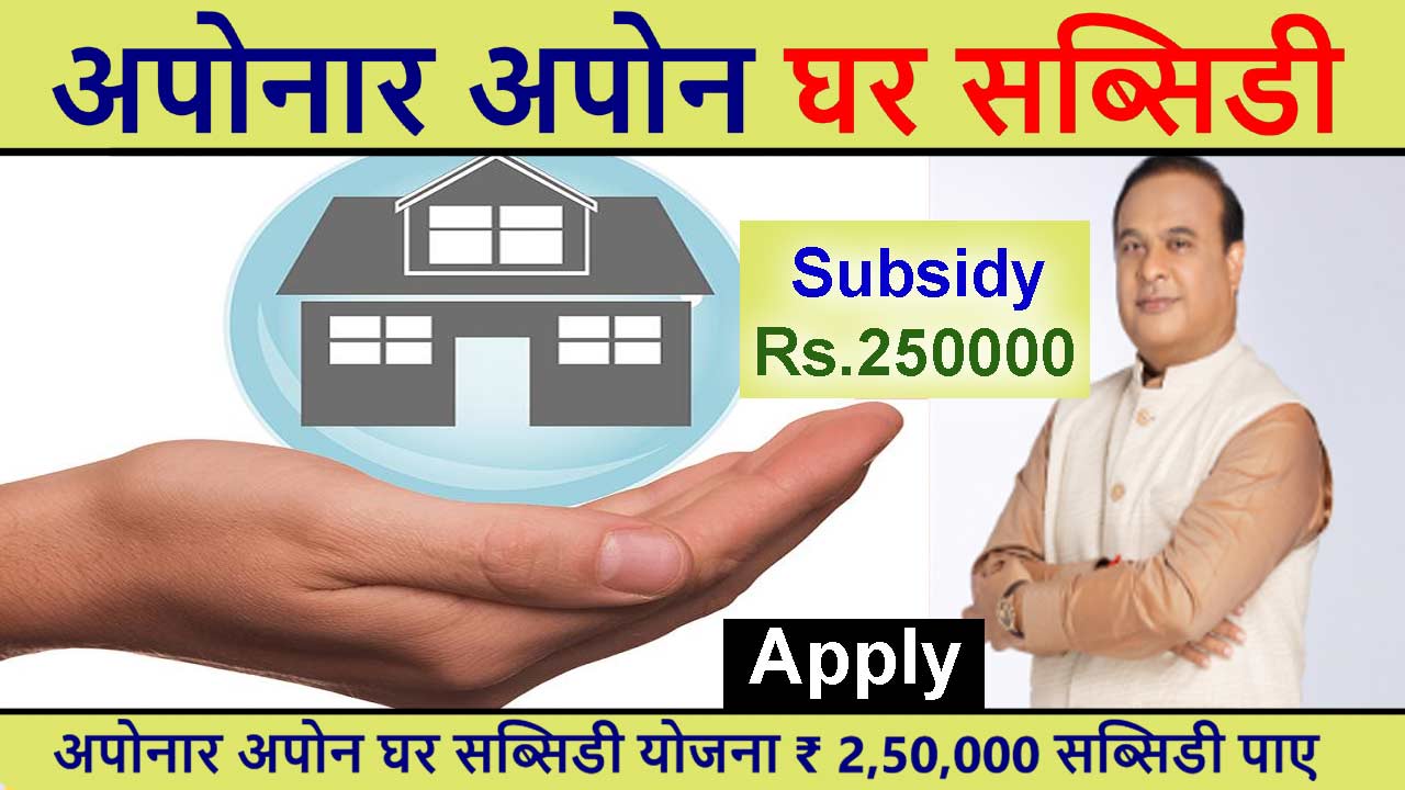Aponar Apon Ghar Subsidy Yojana || अपोनार अपोन घर सब्सिडी योजना ₹ 2,50,000 सब्सिडी पाए