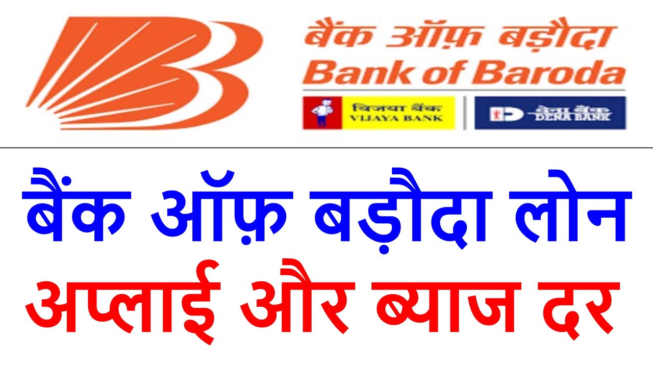 बैंक ऑफ बड़ौदा लोन अप्लाई ऑनलाइन || Bank of Baroda loan and interest rates alt=