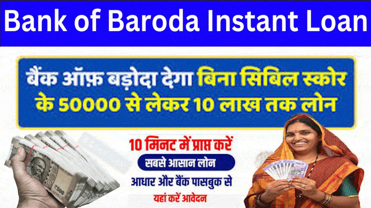 Bank Of Baroda Instant Loan: घर बैठे मोबाईल से 10 लाख तक के लोन के लिए आवेदन करें
