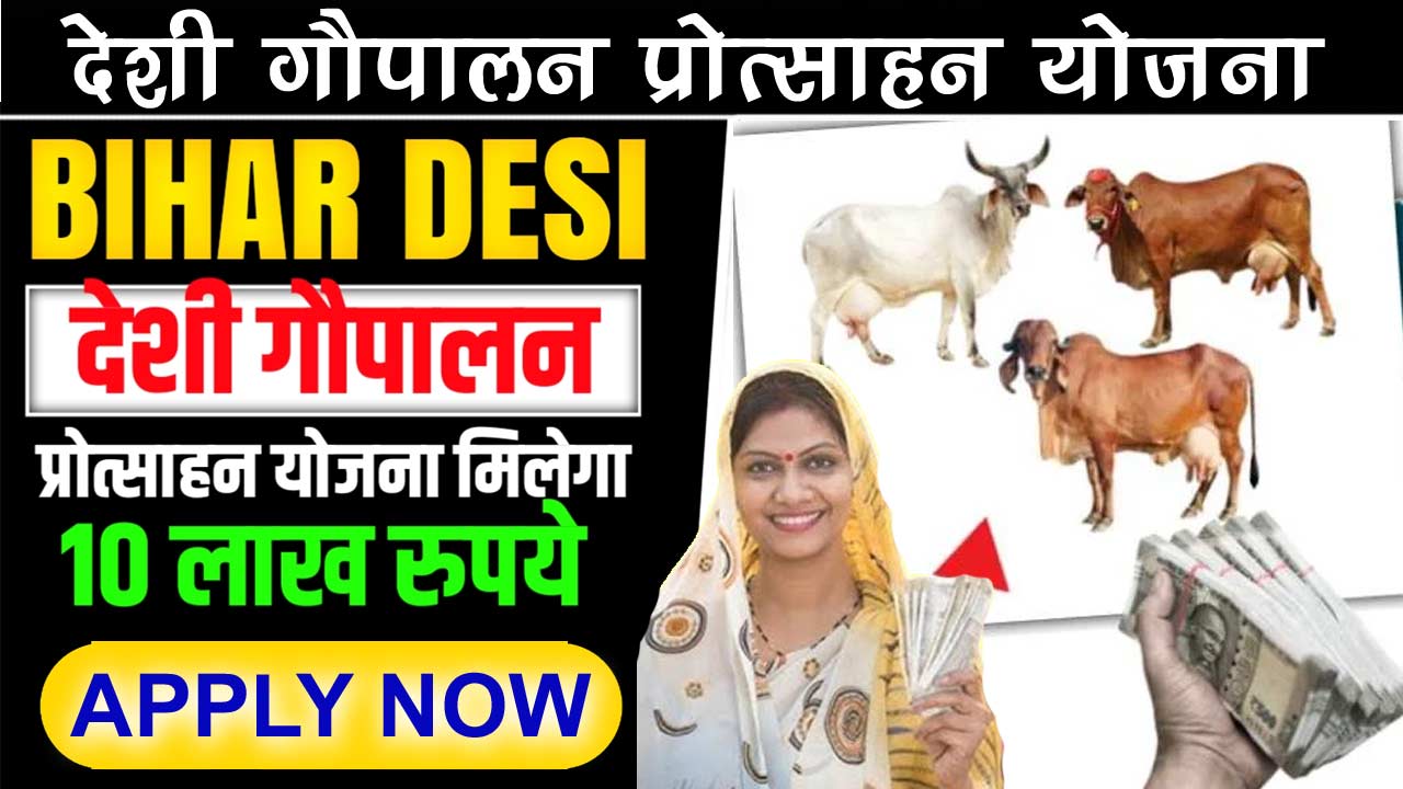 Bihar Desi Gaupalan Protsahan Yojana Application Form, Desi Gaupalan Protsahan Yojana 2024 Online Apply, बिहार देशी गौपालन के लिए ऑनलाइन आवेदन, बिहार देशी गौपालन प्रोत्साहन योजना क्या है, बिहार देशी गौपालन प्रोत्साहन योजना के लाभ, बिहार देशी गौपालन प्रोत्साहन योजना की पात्रता, Documents List Bihar Desi Gaupalan Protsahan Yojana,