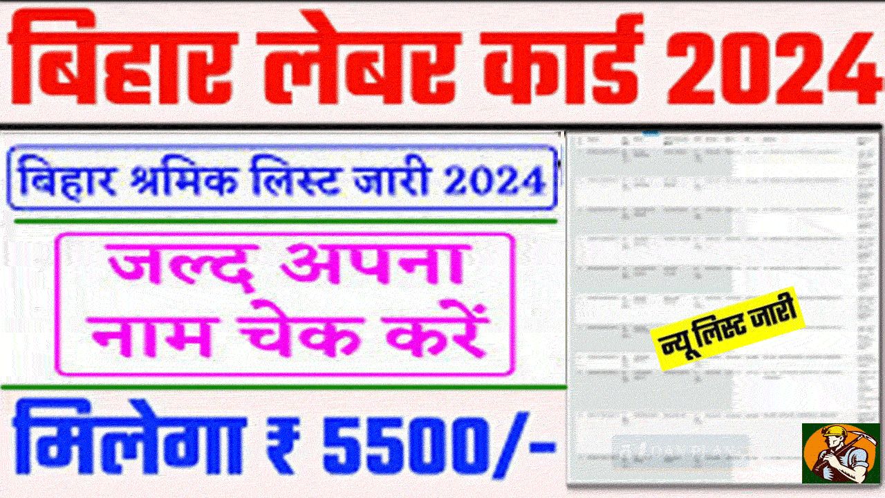 Bihar Labor Card List 2024 - बिहार लेबर कार्ड लिस्ट में अपना नाम कैसे चेक करें alt=