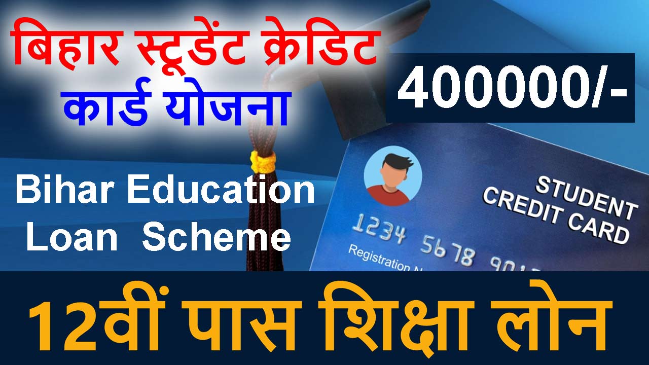 Bihar Student Credit Card Scheme Application || बिहार स्टूडेंट क्रेडिट कार्ड योजना आवेदन फॉर्म