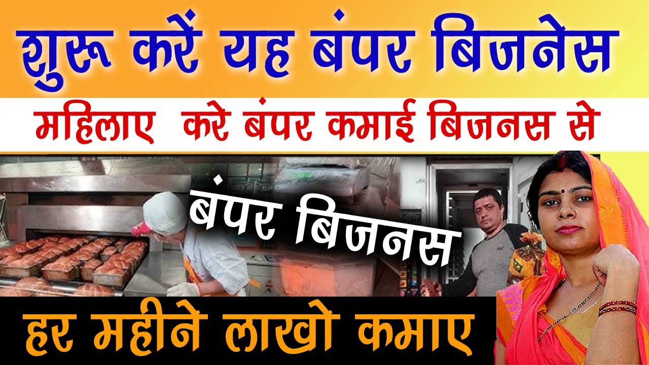 Bread Manufacturing Business, नया बिजनेस आइडिया, Business Idea Hindi, बिज़नेस आईडिया से जुड़ी खबरें, ब्रेड मैन्युफैक्चरिंग बिजनेस, Start Bread Making Business with Low Investment, भारत में ब्रेड बनाने का व्यवसाय कैसे शुरू करें, न्यूनतम मशीन के साथ ब्रेड का व्यवसाय