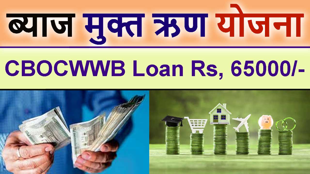 ब्याज मुक्त ऋण योजना आवेदन फॉर्म (CBOCWWB) Interest Free Loan Scheme)