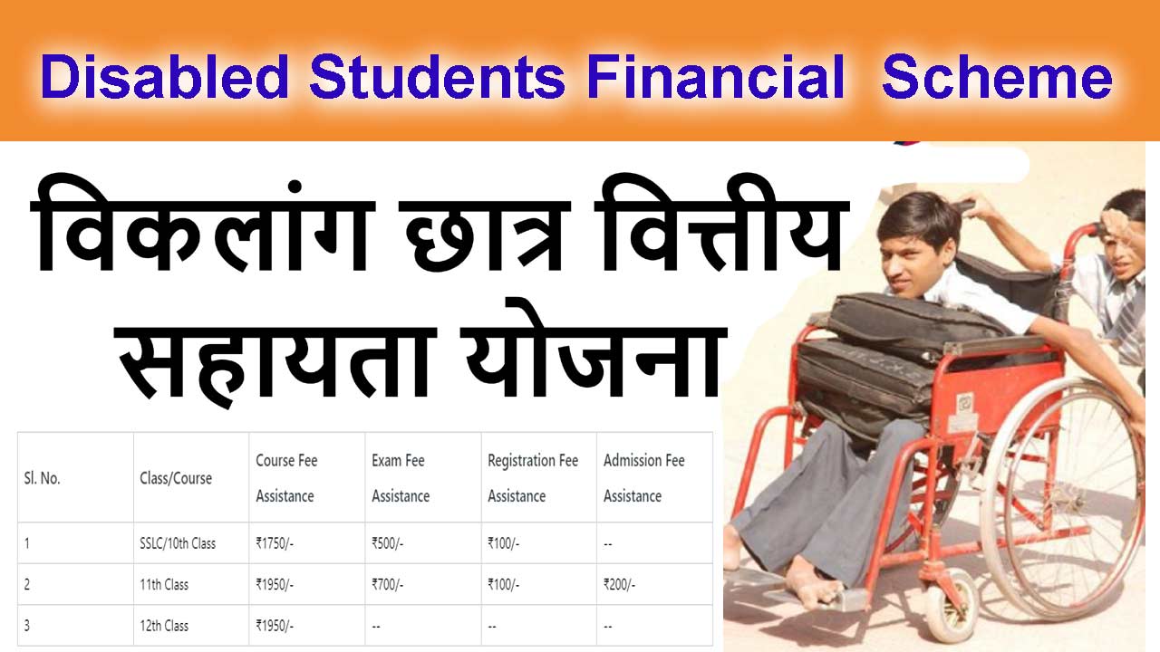 विकलांग छात्र वित्तीय सहायता योजना - Disabled Students Financial Assistance scheme alt=