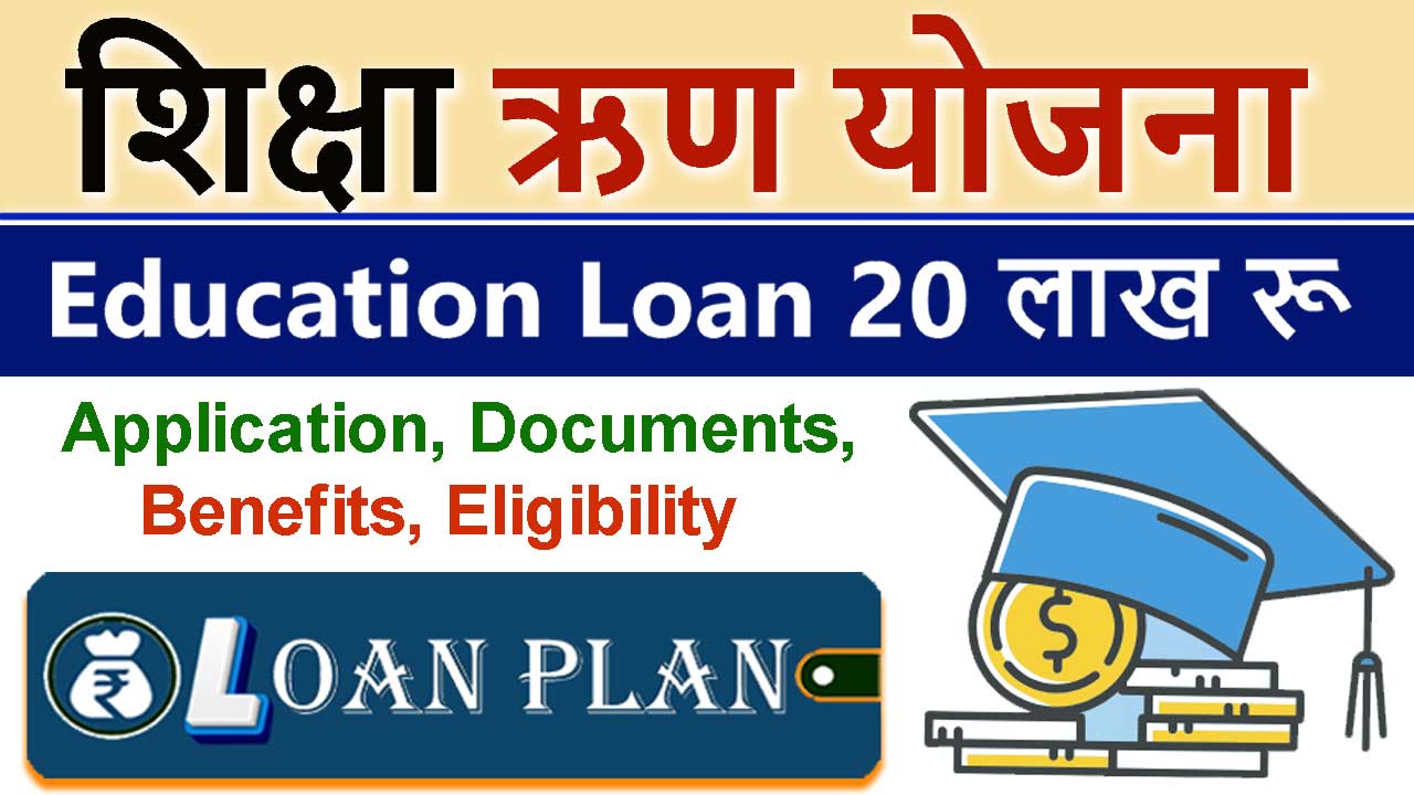 Education Loan Scheme शिक्षा ऋण योजना क्या है : शिक्षा लोन कैसे प्राप्त करें
