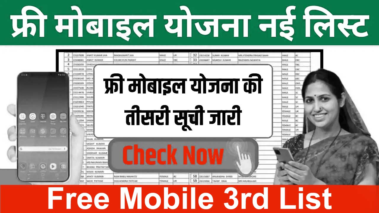 Free Mobile Yojana 3rd List: फ्री मोबाइल योजना की नई लिस्ट जारी, यहां से चेक करें अपना नाम