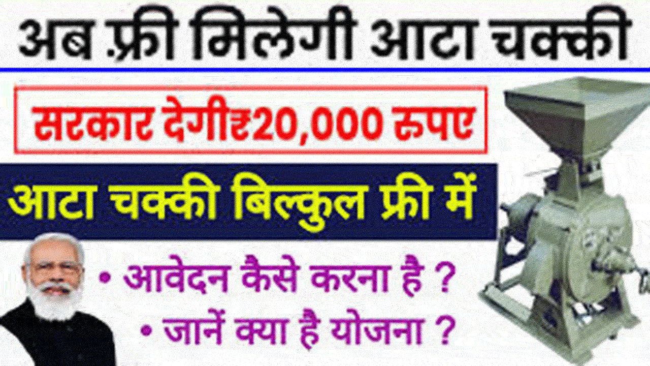 फ्री आटा चक्की योजना Online Apply 2024: Free Atta Chakki Yojana Form PDF Download alt=