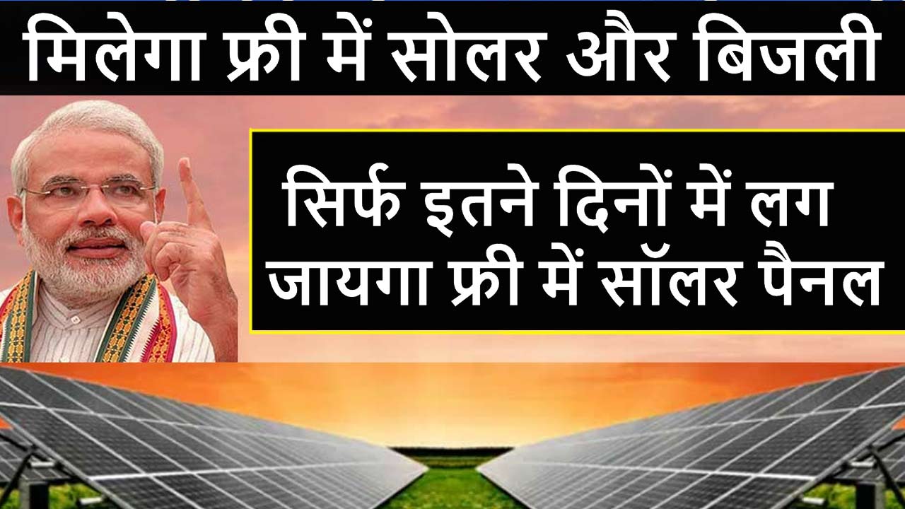 Free Solar Panel Yojana 2024: अब मिलेगा फ्री में सोलर और बिजली