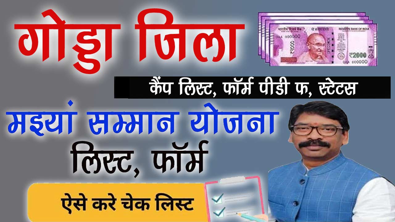 Godda Mukhyamantri Maiya Samman Yojana List - मइयां सम्मान योजना लिस्ट गोड्डा