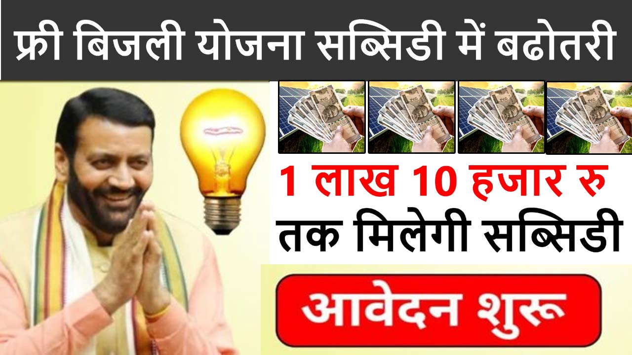 Haryana Free Bijli Yojana 2024 : फ्री बिजली योजना में मिलगी 1 लाख 10 हजार तक सब्सिडी 