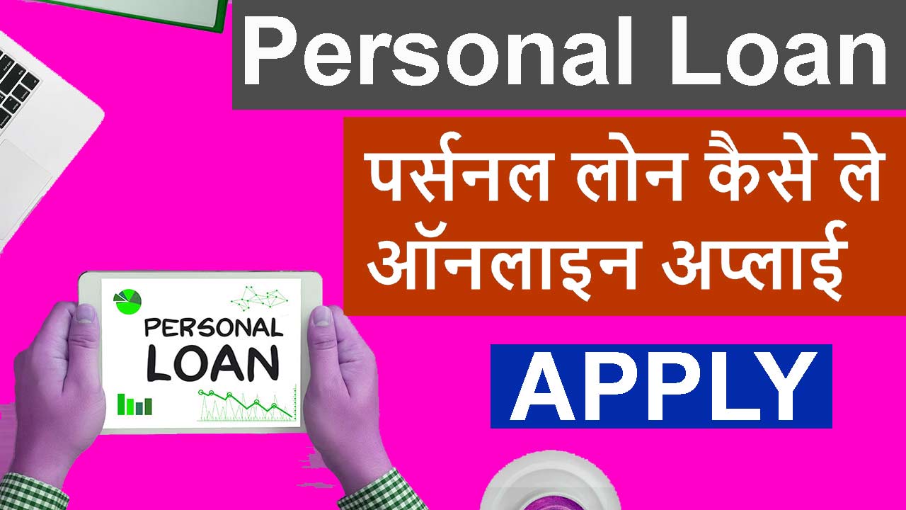 How to take personal loan || पर्सनल लोन कैसे ले ऑनलाइन अप्लाई alt=