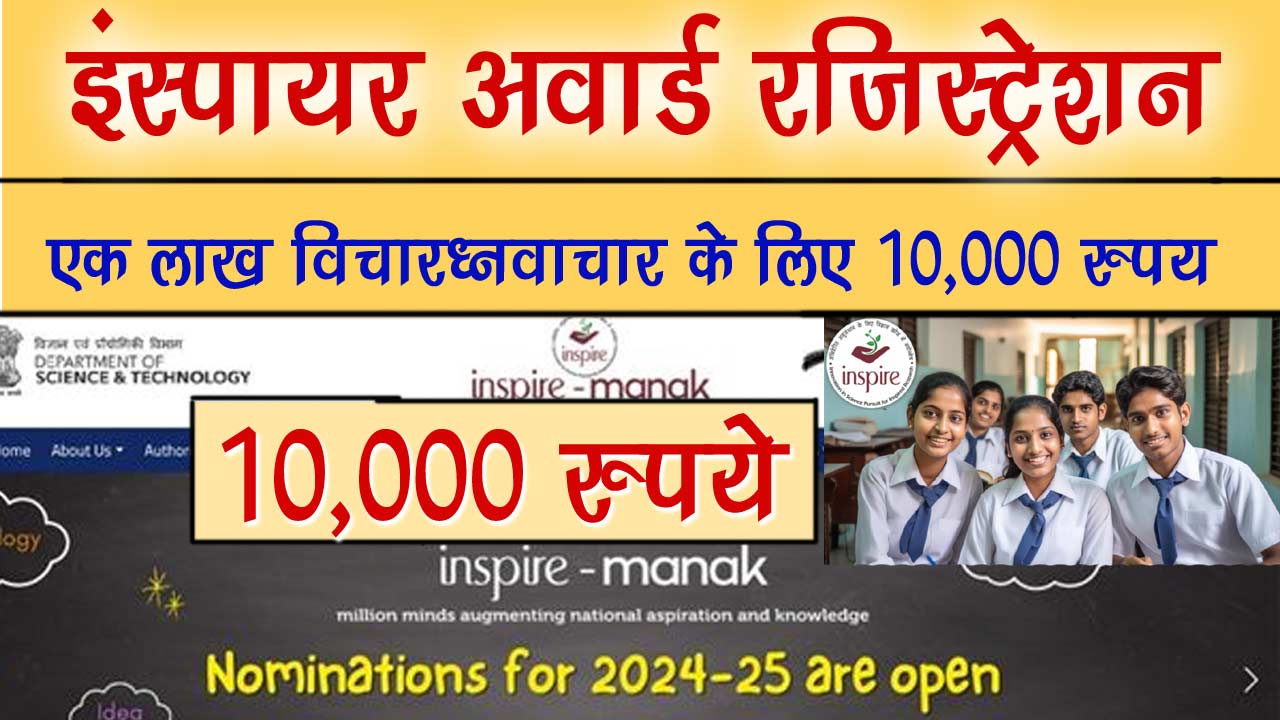 INSPIRE अवार्ड रजिस्ट्रेशन 2024 : INSPIRE MANAK लॉगिन, अंतिम तिथि