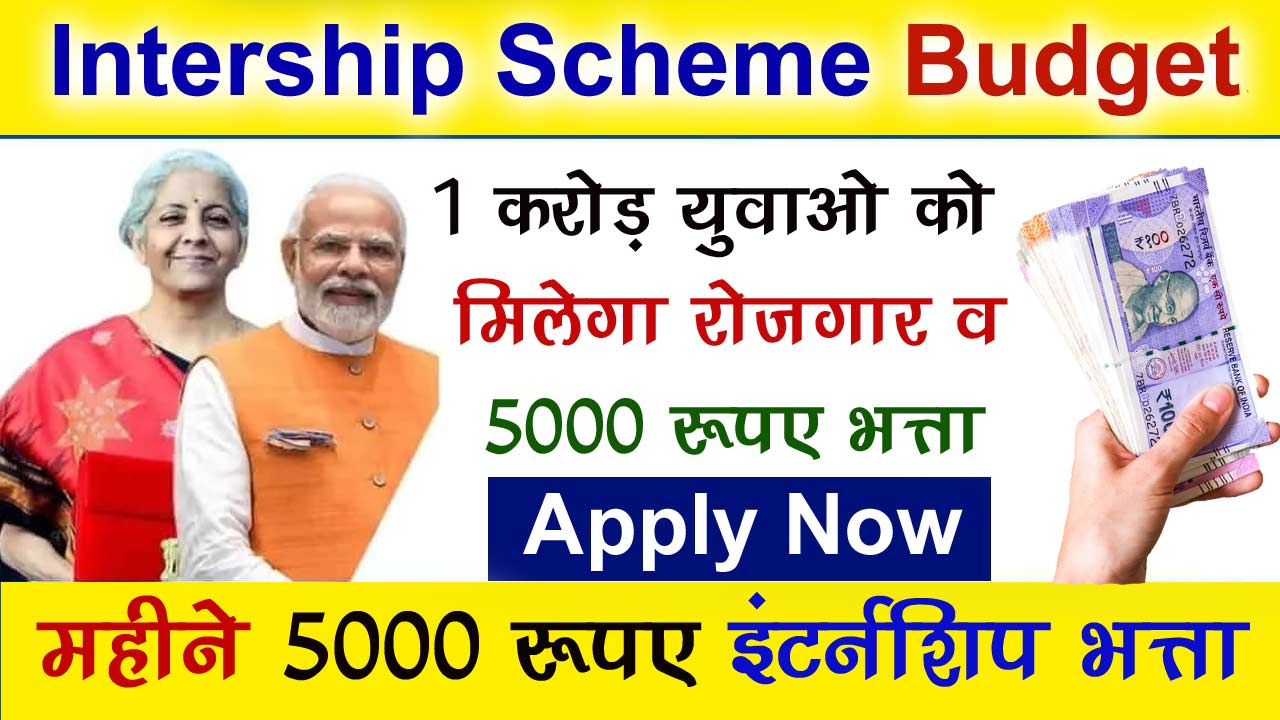 Intership Scheme Budget 2024 Online Apply - इंटर्नशिप योजना बजट 2024 ऑनलाइन आवेदन करें