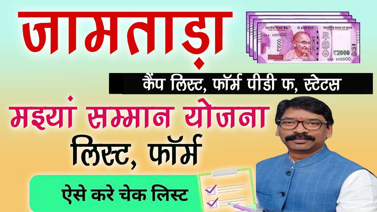 Jamtara Mukhyamantri Maiya Samman Yojana List - मइयां सम्मान योजना लिस्ट जामताड़ा