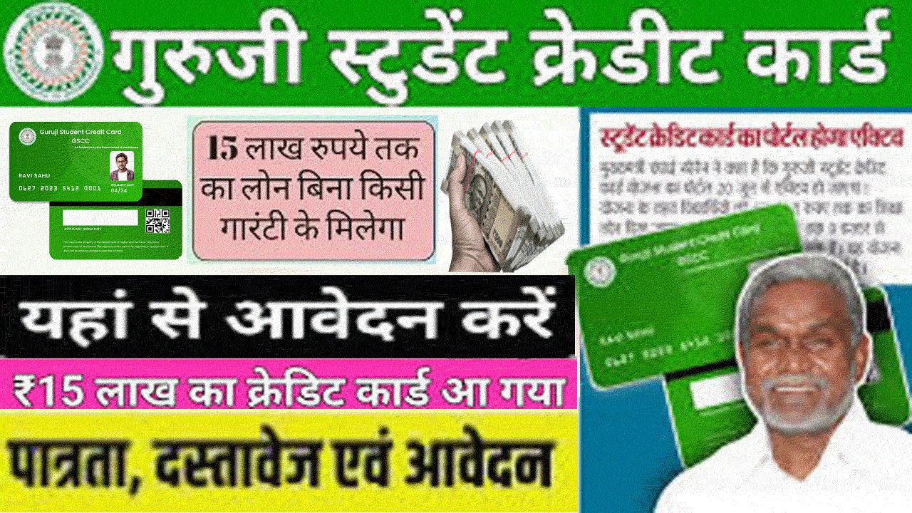 Jharkhand Guruji Credit Card Yojana Form PDF - गुरुजी क्रेडिट कार्ड योजना Form PDF alt=