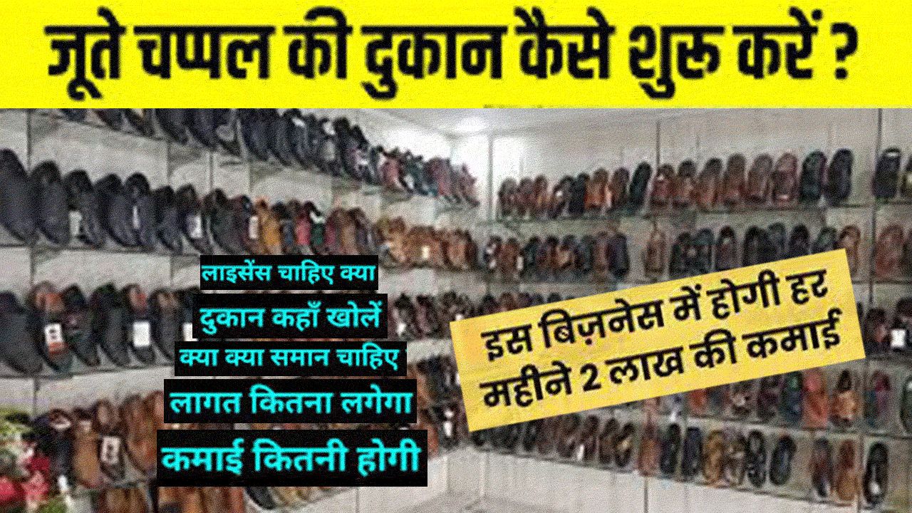 जूता चप्पल की दुकान कैसे खोलें - Juta Chappal Ki Dukan Kaise Khole alt=