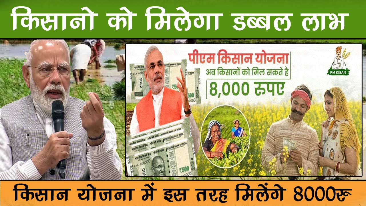 Kisan Samman Nidhi Yojana Update 2024 - किसान सम्मान योजना में किसानो को मिलेगा 8000रु क़िस्त