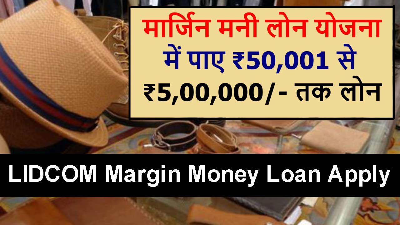 LIDCOM Margin Money Loan Scheme : मार्जिन मनी लोन योजना महाराष्ट्र के चर्मकार समुदाय के लोगो के लिए शुरू की गई है इस योजना को Leather Industry Development Corporation (LIDCOM) द्वारा चलाया जा रहा है जिसमे ₹50,001 से ₹5,00,000/- तक लोन प्रदान किया जाता है