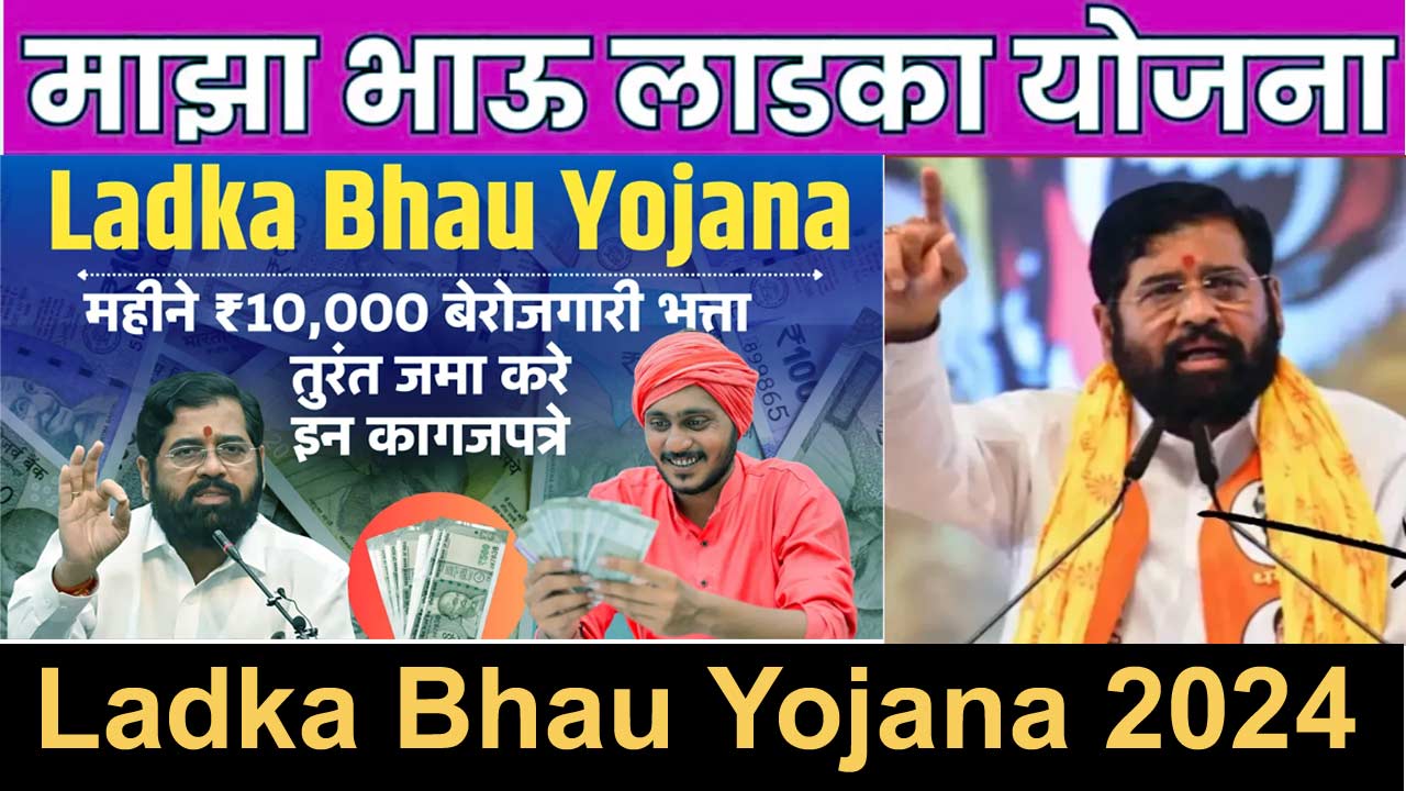 Ladka Bhau Yojana 2024 || महाराष्ट्र माझा लड़का भाऊ योजना 2024