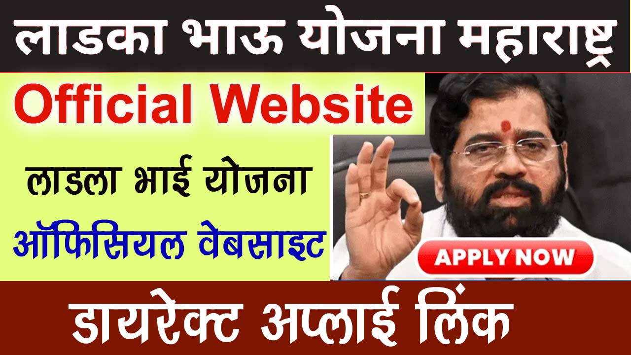 माझा लड़का भाऊ योजना ऑफिसियल वेबसाइट - Ladka Bhau Yojana Official Website majhaladlabhau.gov.in