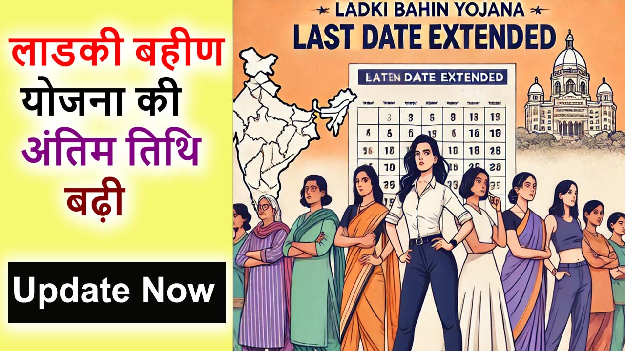 Ladki Bahin Yojana Last Date Extended | लाडकी बहीण योजना की अंतिम तिथि बढ़ी | Ladki Bahin Yojana Last Date 2024