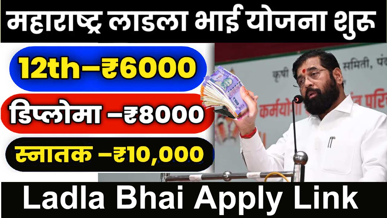 महाराष्ट्र लाडला भाई योजना 2024 Ladla Bhai Yojana Online Apply Link