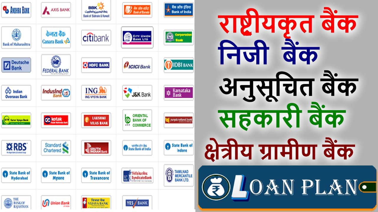भारत में लोन प्रदान करने वाली सभी बैंक की लिस्ट - List of all banks providing loans in India