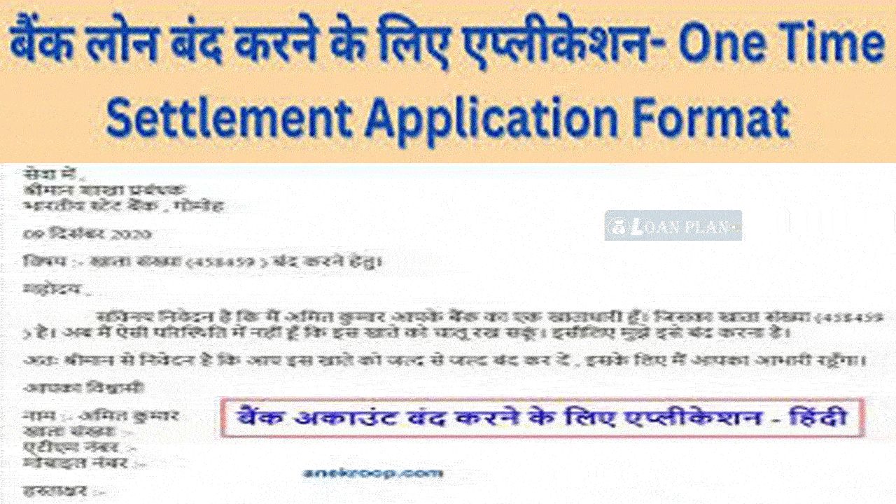 लोन बंद करने के लिए एप्लीकेशन - Loan Band Karne Ke Liye Application In Hindi alt=