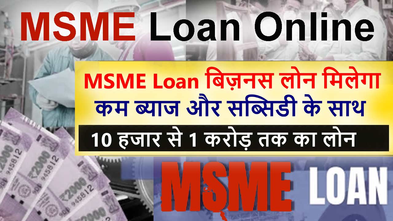 MSME Loan apply online || एमएसएमई लोन क्या है इसके लाभ, पात्रता, दस्तावेज आदि alt=