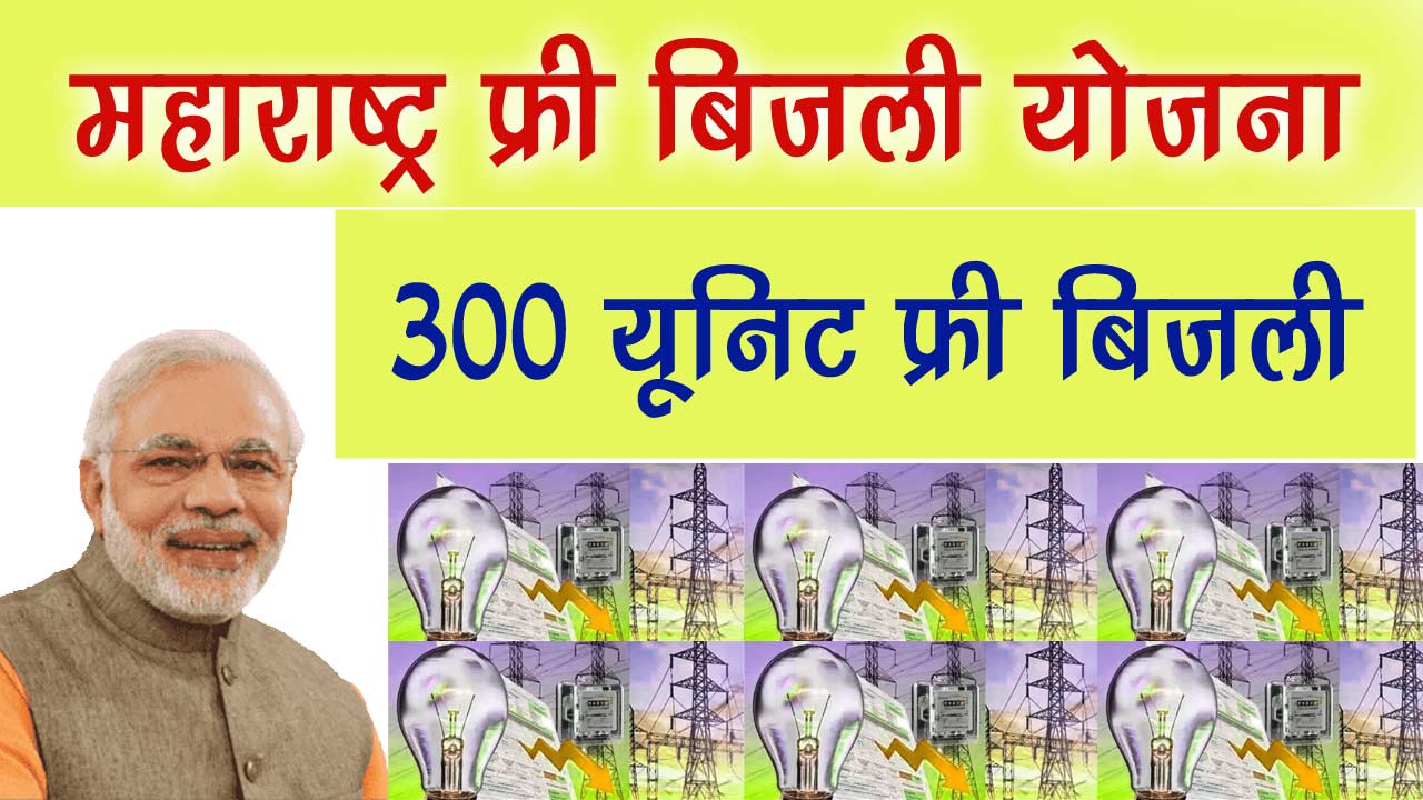 Maharashtra Free Bijli Yojana 2024 - महाराष्ट्र फ्री बिजली योजना 300 यूनिट फ्री बिजली का एसे मिलेगा लाभ