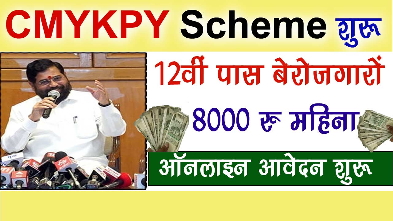 Maharashtra CMYKPY Scheme 2024, CMYKPY Online Apply, Mukhymantri Yuwa Kary Prashikshan Yojana, महाराष्ट्र युवा योजना, maharashtra Rojgar Yojana, मुख्यमंत्री युवा कार्य शिक्षण योजना 2024, मुख्यमंत्री युवा कार्यक्रम योजना, CMYKPY Scheme Official Website, CMYKPY Scheme Online Apply,