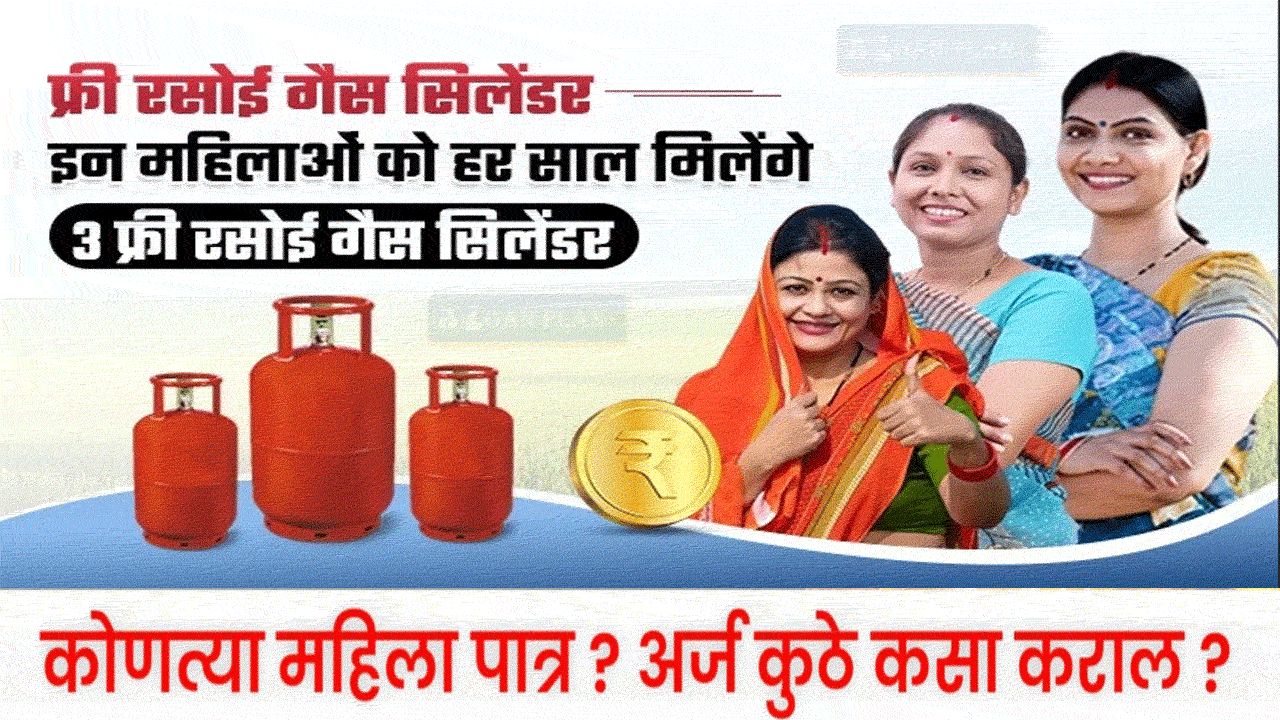 Maharashtra Free LPG Cylinders Yojana Form PDF: महाराष्ट्र फ्री रसोई गैस सिलेंडर योजना अर्ज PDF, कागदपत्रे व पात्रता alt=