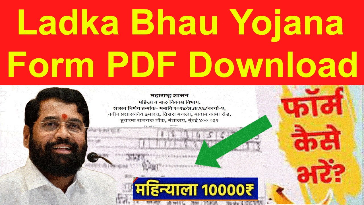 Maharashtra Ladka Bhau Yojana Form PDF Download माझा लाडका भाऊ योजना फॉर्म PDF Download