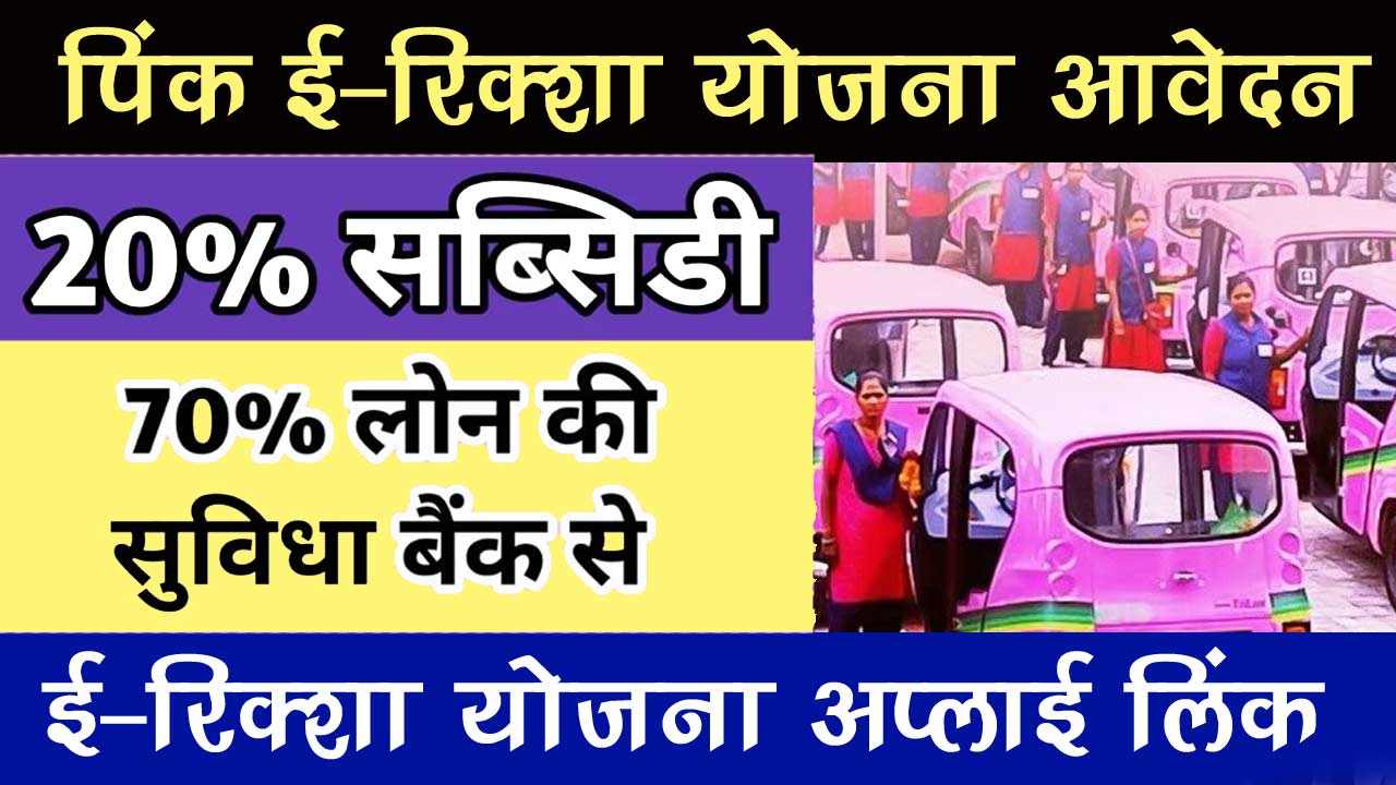 Maharashtra Pink e-Rickshaw Yojana 2024: पिंक ई-रिक्शा योजना हेतु महिलाओ मिलेगी 20-70% सब्सिडी, यहां देखें पूरी जानकारी !