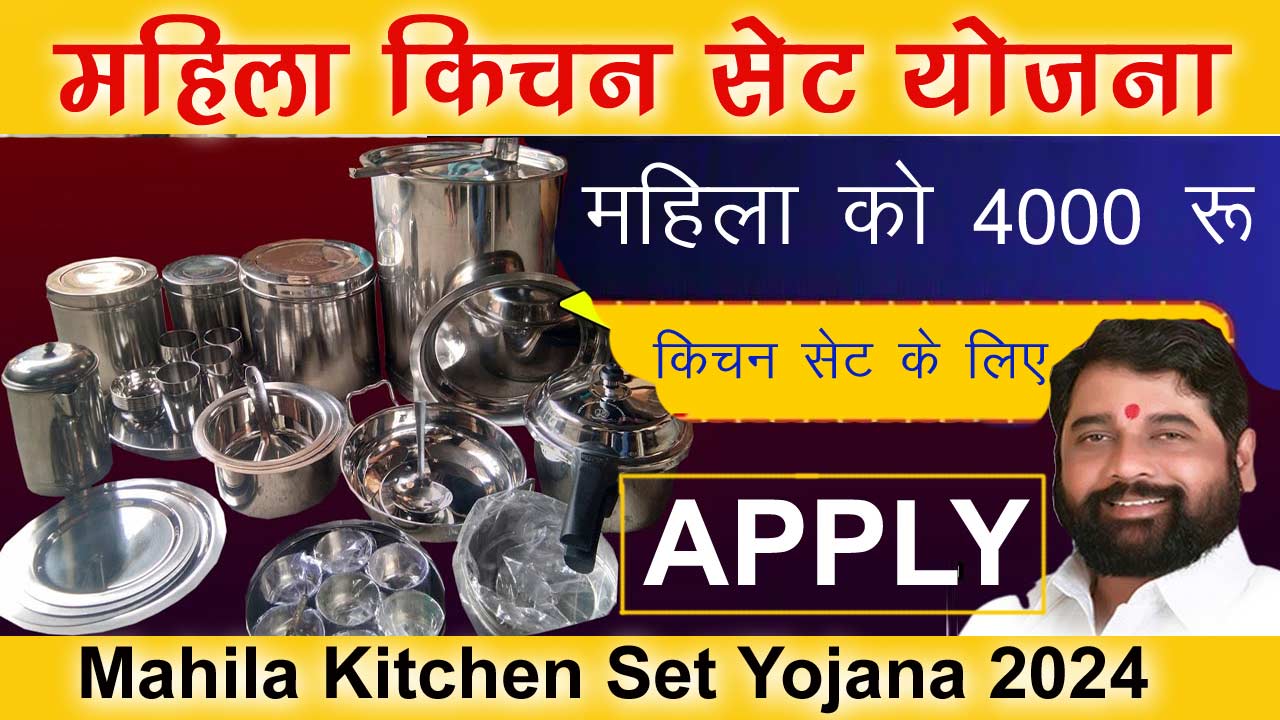 Mahila Kitchen Set Yojana 2024 - महिला किचन सेट योजना में महिलाओ को फ्री किचन सेट मिलेगा