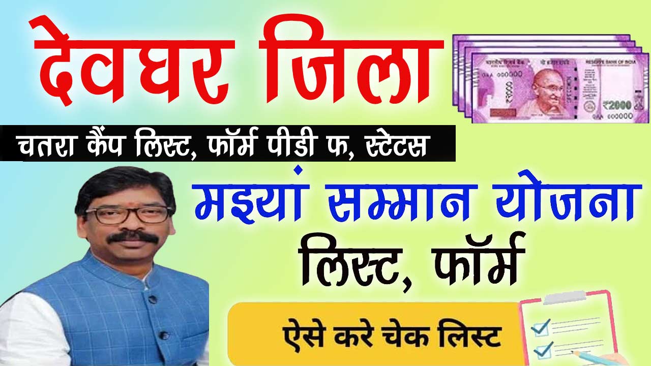 Maiyan Samman Yojana List Deoghar Chatra