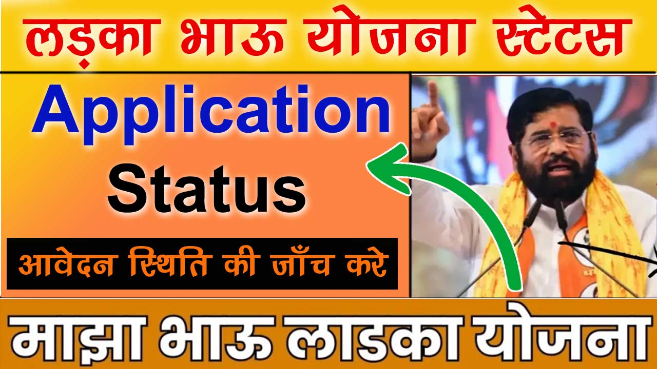 Majha Ladka Bhau Yojana Application Status - माझा लड़का भाऊ योजना आवेदन स्टेटस चेक करने का तरीका