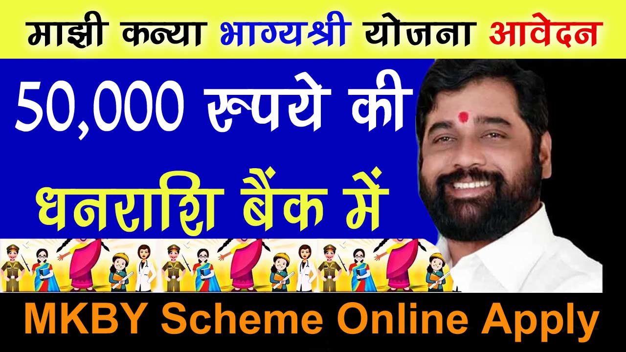 Majhee Kanya Bhaagyashree Yojana Online Aavedan Kare: माझी कन्या भाग्यश्री योजना ऑनलाइन आवेदन करे