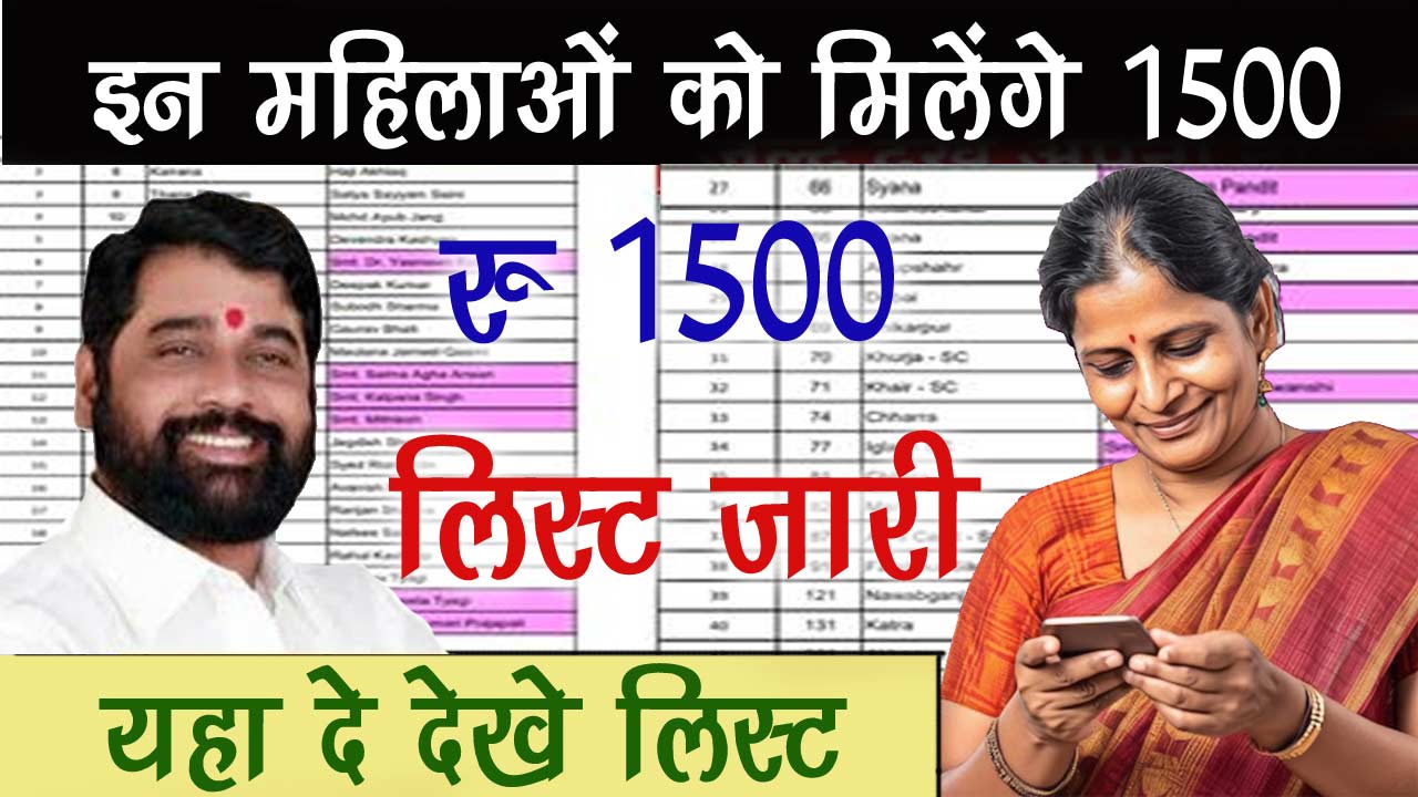 Majhi Ladki Bahin Yojana List 2024: केवल इन महिलाओं को मिलेंगे ₹1500, लाभार्थी सूची देखें