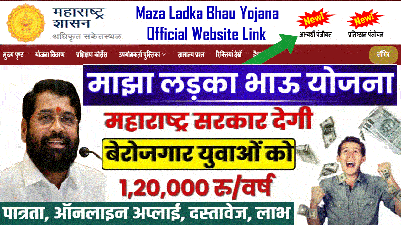 Maza Ladka Bhau Yojana Online Apply 2024