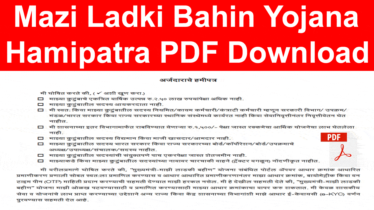 माझी लाडकी बहीण योजना हमीपत्र PDF Download / Mazi Ladki Bahin Yojana Hamipatra PDF Download alt=