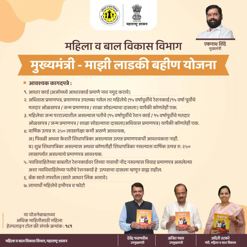 Mazi Ladki Bahin Yojana Official Website Link - महाराष्ट्र माझी लाडकी बहिण योजना का Online Form ऐसे भरें