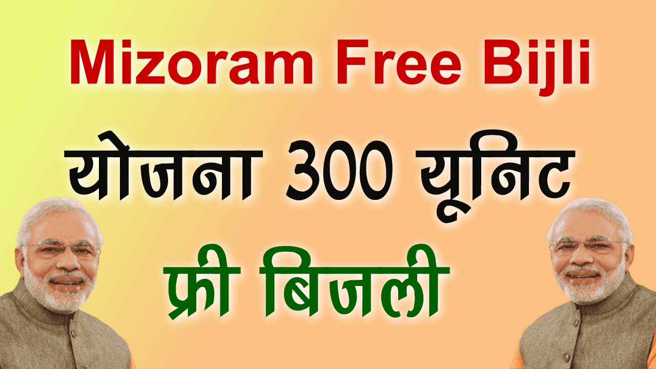 Mizoram Free Bijli Yojana क्या है, Free Bijli Yojana Mizoram Online Application, मिजोरम फ्री बिजली योजना 300 यूनिट, Free Solar bijli Yojana Mizoram, 300 यूनिट फ्री बिजली, फ्री सोलर सब्सिडी मिजोरम कैसे ले, Free bijli Yojana के लाभ, फ्री बिजली योजना मिजोरम लाभार्थी सूचि, Free Bijli Yojana Mizoram Application Status,