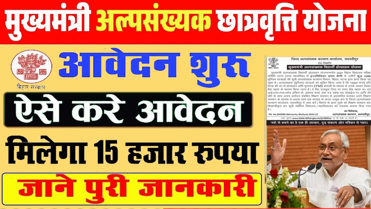 मुख्यमंत्री अल्पसंख्याक विद्यार्थी प्रोत्साहन योजना Online Apply - 12वीं पास छात्राओं को ₹15000 मिलेंगे, आवेदन शुरू हुआ