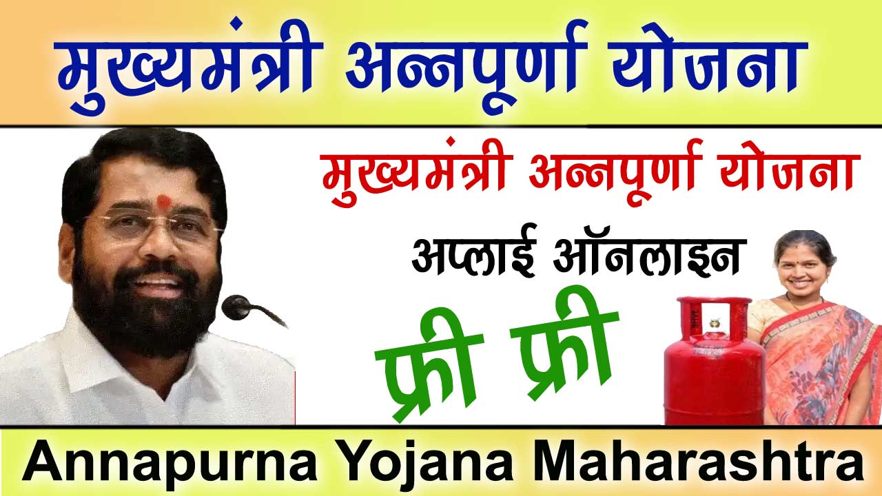 Mukhyamantri Annapurna Yojana Maharashtra 2024 मुख्यमंत्री अन्नपूर्णा योजना अप्लाई ऑनलाइन