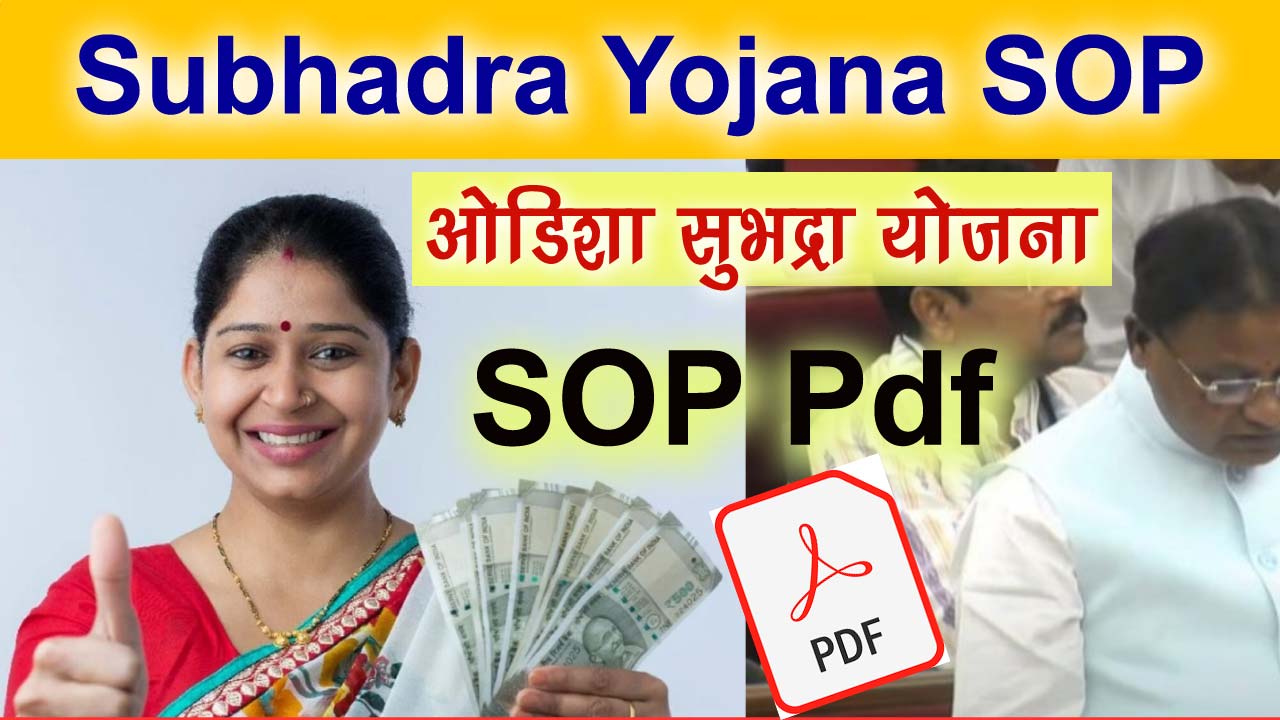 ओडिशा सुभद्रा योजना SOP Pdf - Odisha Subhadra Yojana SOP Download